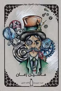 خرید و دانلود نسخه کامل کتاب ماشین زمان اثر هربرت جورج ولز