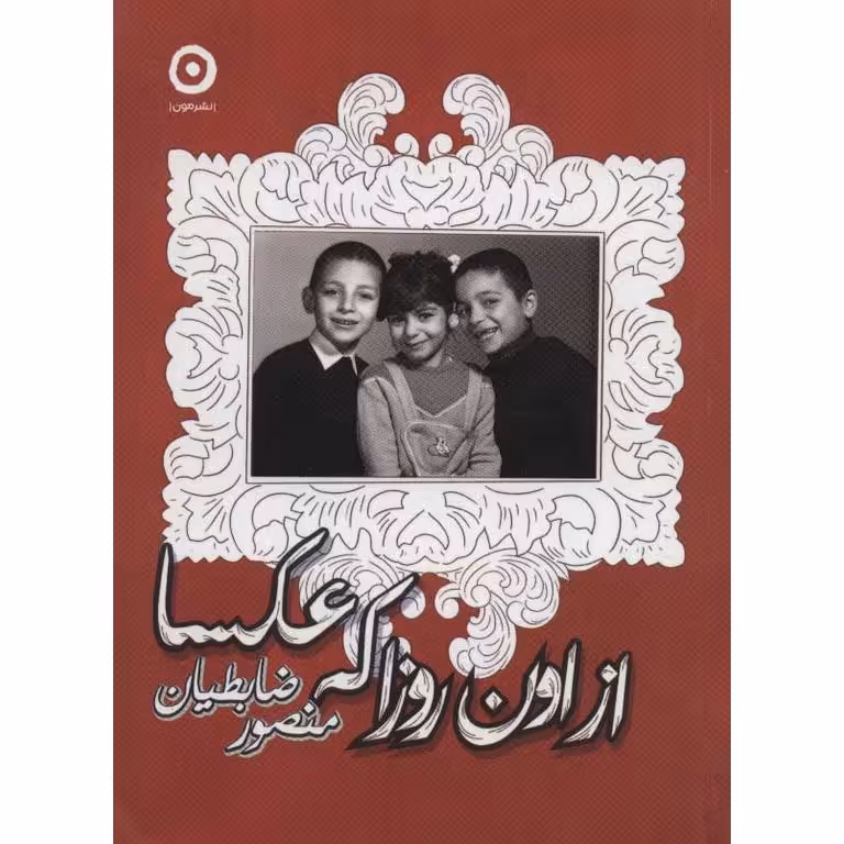 از اون روزا که عکسا