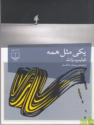 یکی مثل همه فیلیپ راث چشمه - سیب ترش - SibTorsh تخفیف ویژه