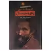 کتاب رنج وسرمستی اثر ایروینگ استون نشر نگاه 2جلدی