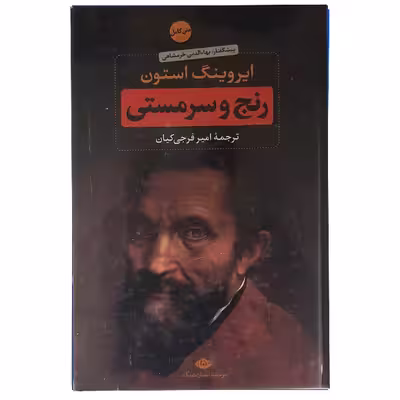 کتاب رنج وسرمستی اثر ایروینگ استون نشر نگاه 2جلدی