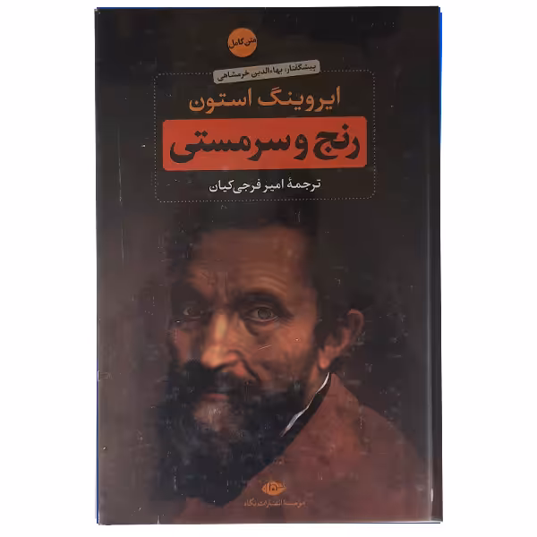 کتاب رنج وسرمستی اثر ایروینگ استون نشر نگاه 2جلدی