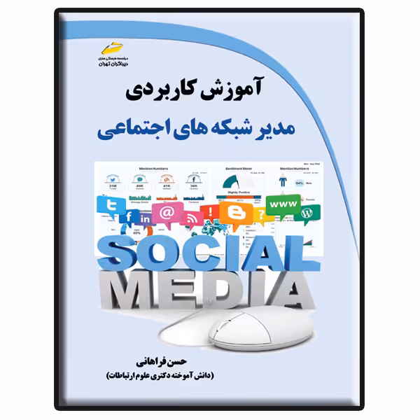 کتاب آموزش کاربردی مدیر شبکه های اجتماعی اثر حسن فراهانی انتشارات دیباگران تهران