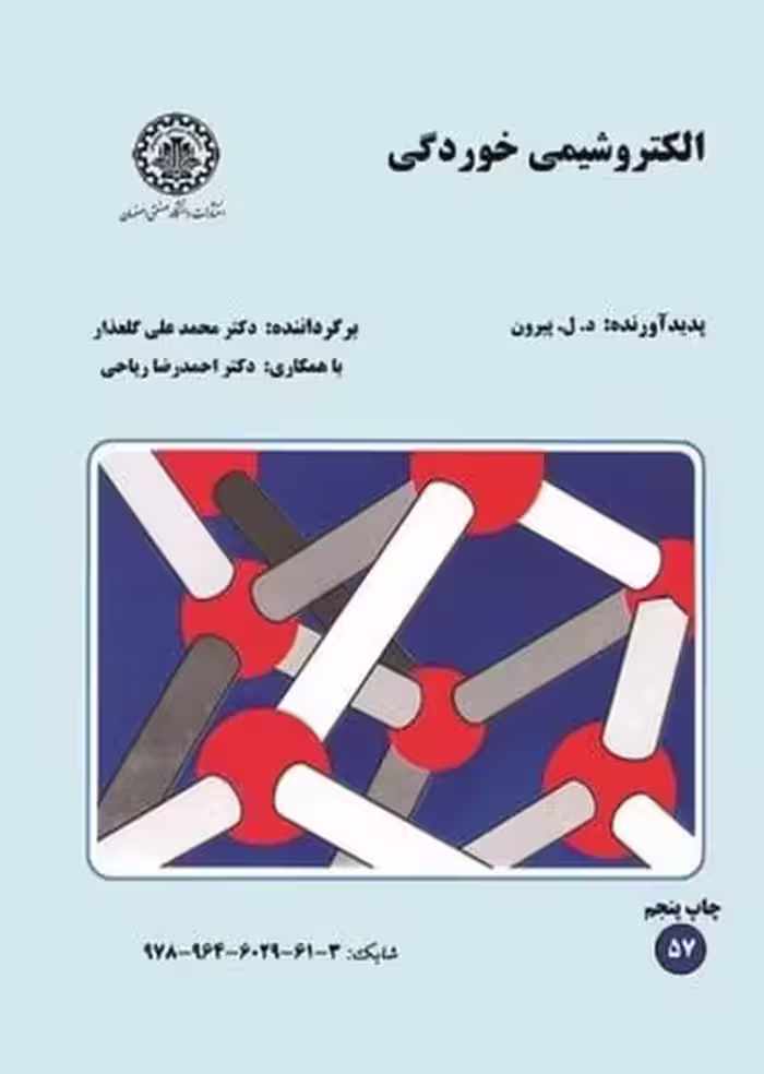 الکتروشیمی خوردگی 57 - کتاب‌فروشی کوچه کتاب