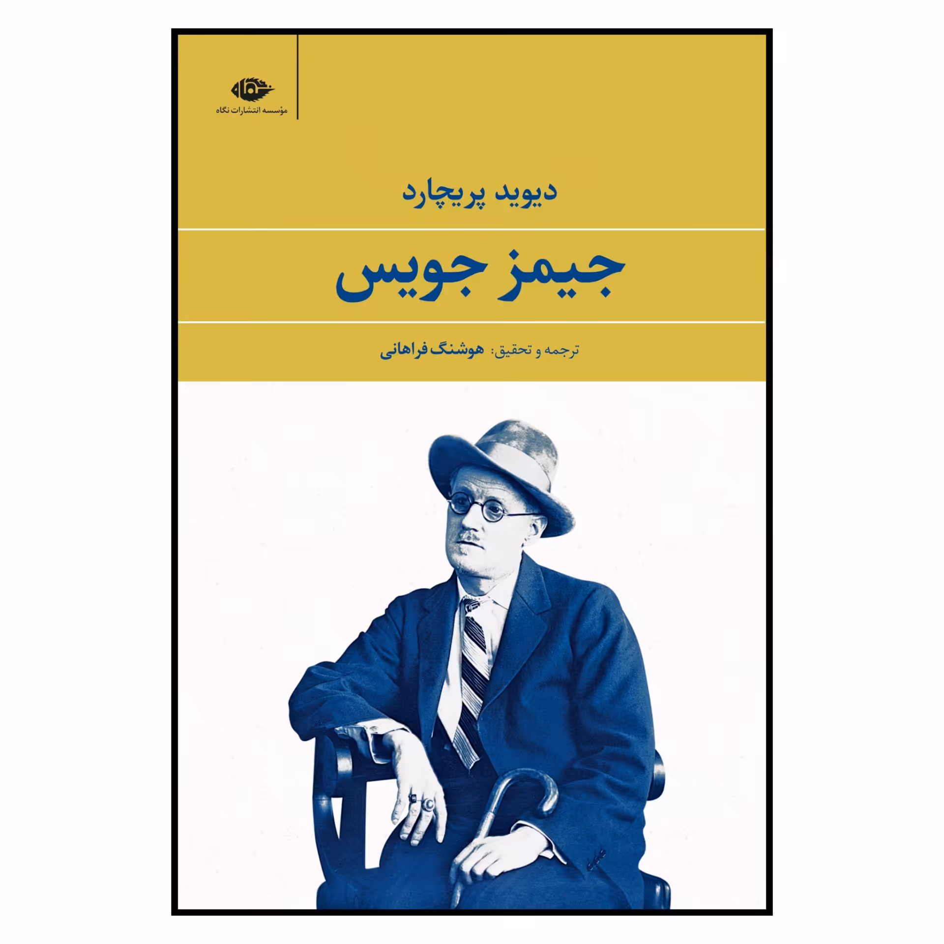 کتاب جیمز جویس اثر دیوید پریچارد نشر نگاه