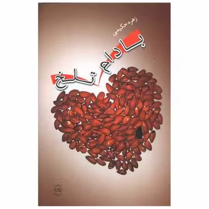 کتاب بادام تلخ اثر زهره حکیمی