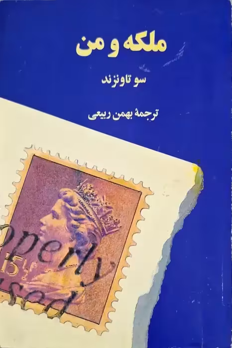 ملکه و من نوشته سو تاونزند