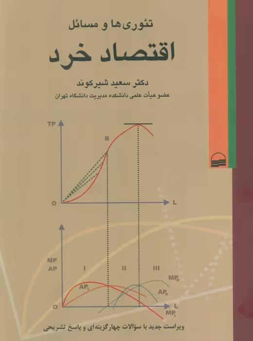 تئوری ها و مسائل اقتصاد خرد - ناشربوک | خرید آنلاین کتاب