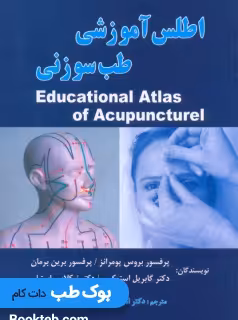 اطلس آموزشی طب سوزنی (با تکمیل طب سوزنی گوش، جمجمه و دست)