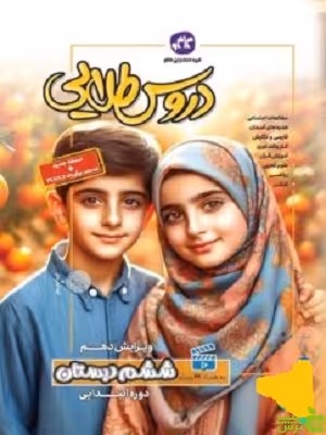 دروس طلایی ششم ابتدایی کاگو - سیب ترش - SibTorsh خرید با تخفیف ویژه