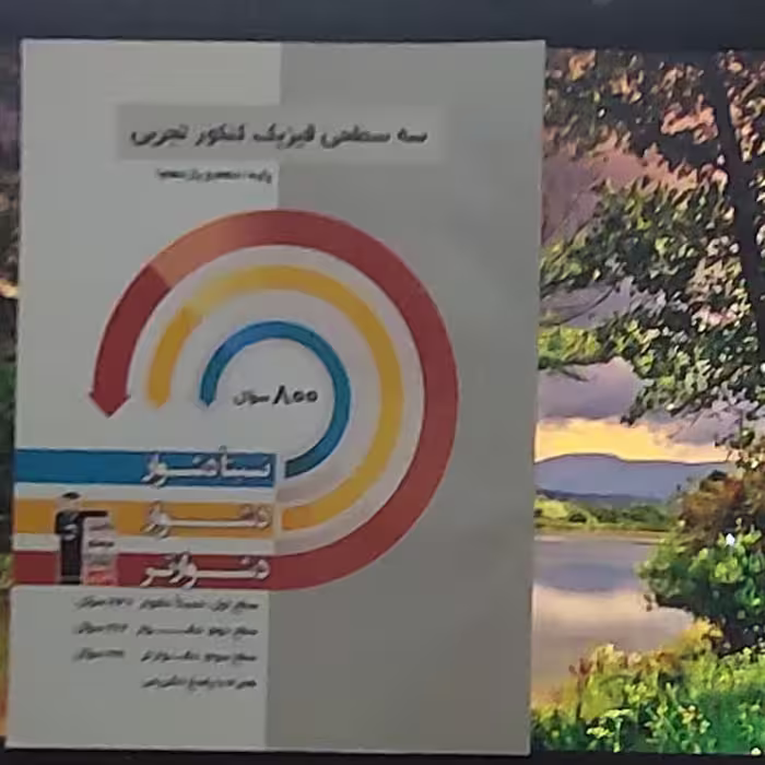 سه سطحی فیزیک پایه کنکور تجربی قلم چی 1399