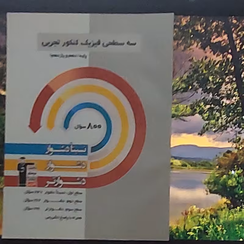 سه سطحی فیزیک پایه کنکور تجربی قلم چی 1399