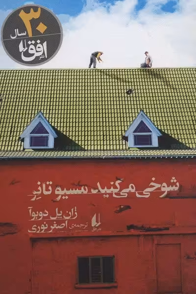 شوخی می‌کنید مسیو تانر