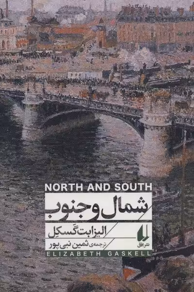 شمال و جنوب