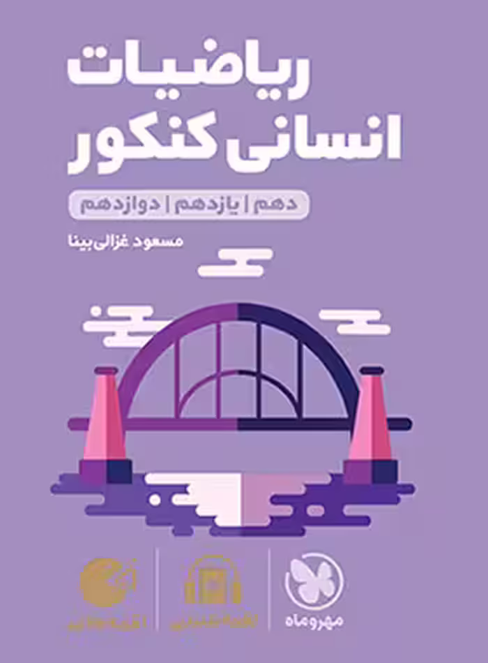 ریاضیات کنکور انسانی لقمه طلایی مهروماه | چی بخونم