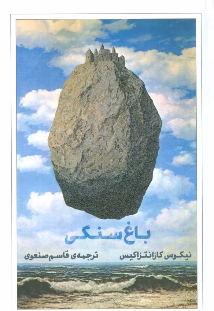 باغ سنگی - ناشربوک | خرید آنلاین کتاب