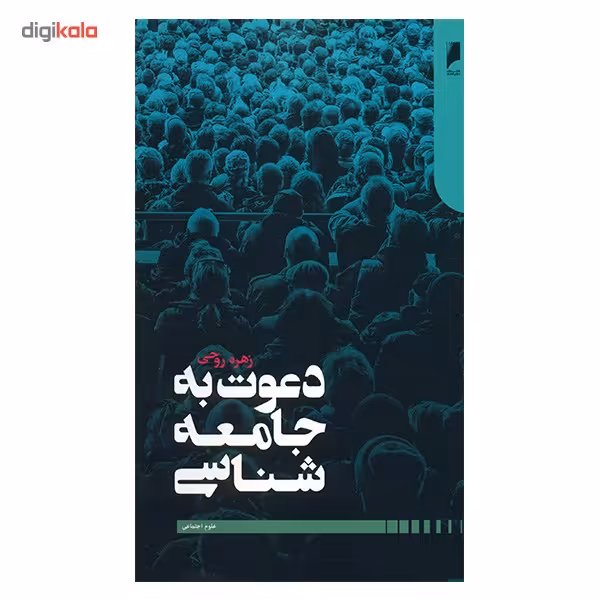 کتاب دعوت به جامعه شناسی اثر زهره روحی