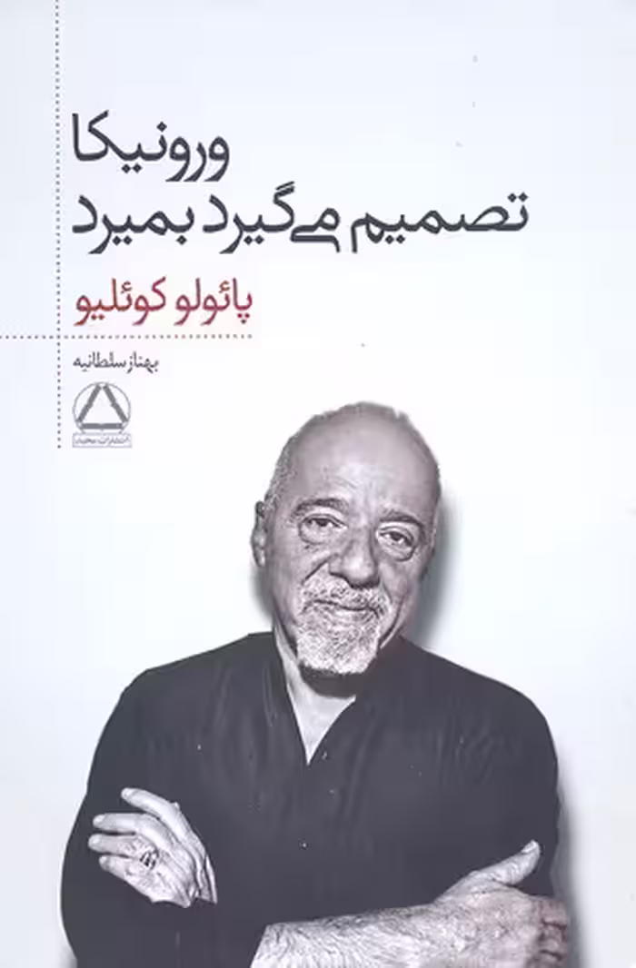 ورونیکا تصمیم می گیرد بمیرد