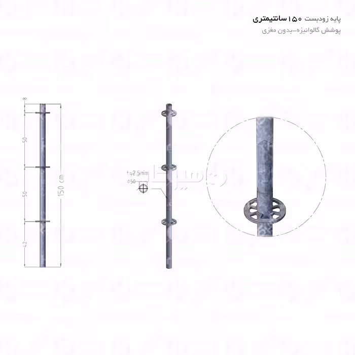 پایه زودبست گالوانیزه 1.5 متری بدون مغزی