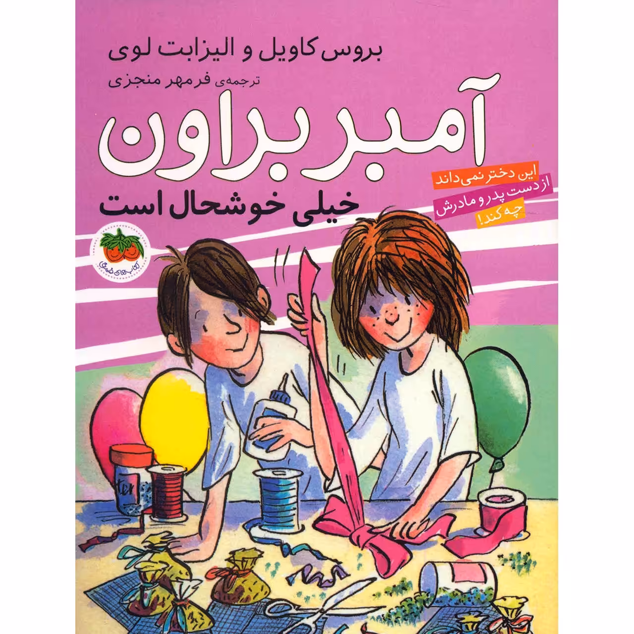 کتاب آمبر براون خیلی خوشحال است اثر بروس کاویل
