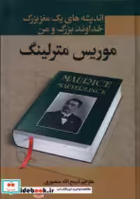 کتاب اندیشه های یک مغز بزرگ خداوند بزرگ و من نگارستان کتاب | ایده بوک