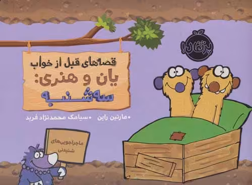قصه های قبل از خواب (یان و هنری:سه شنبه) نشر پرتقال