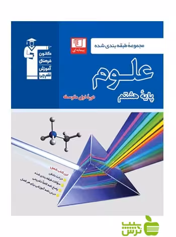 علوم هشتم آبی قلم چی - سیب ترش - SibTorsh با تخفیف 27 درصد