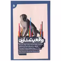 کتاب واقعیتمداری (كارینو) اثر هانس رزلینگ