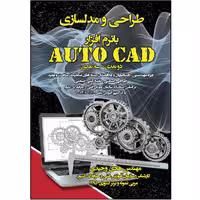 کتاب طراحی و مدلسازی با نرم‌افزار AutoCAD اثر هادی وحیدی انتشارات نبض دانش