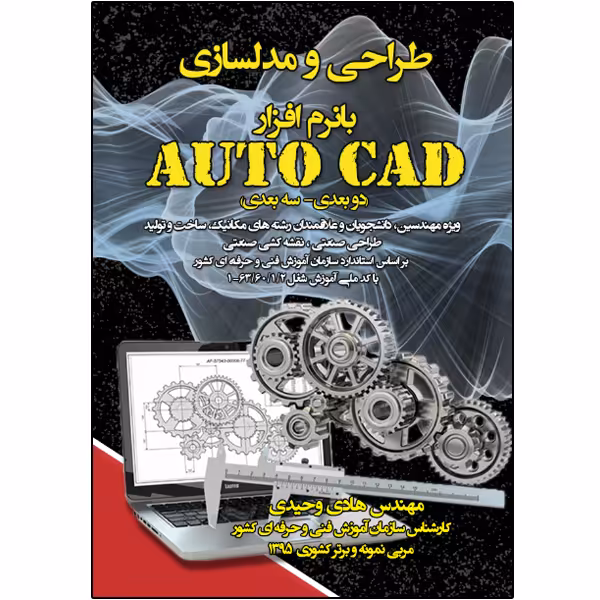 کتاب طراحی و مدلسازی با نرم‌افزار AutoCAD اثر هادی وحیدی انتشارات نبض دانش