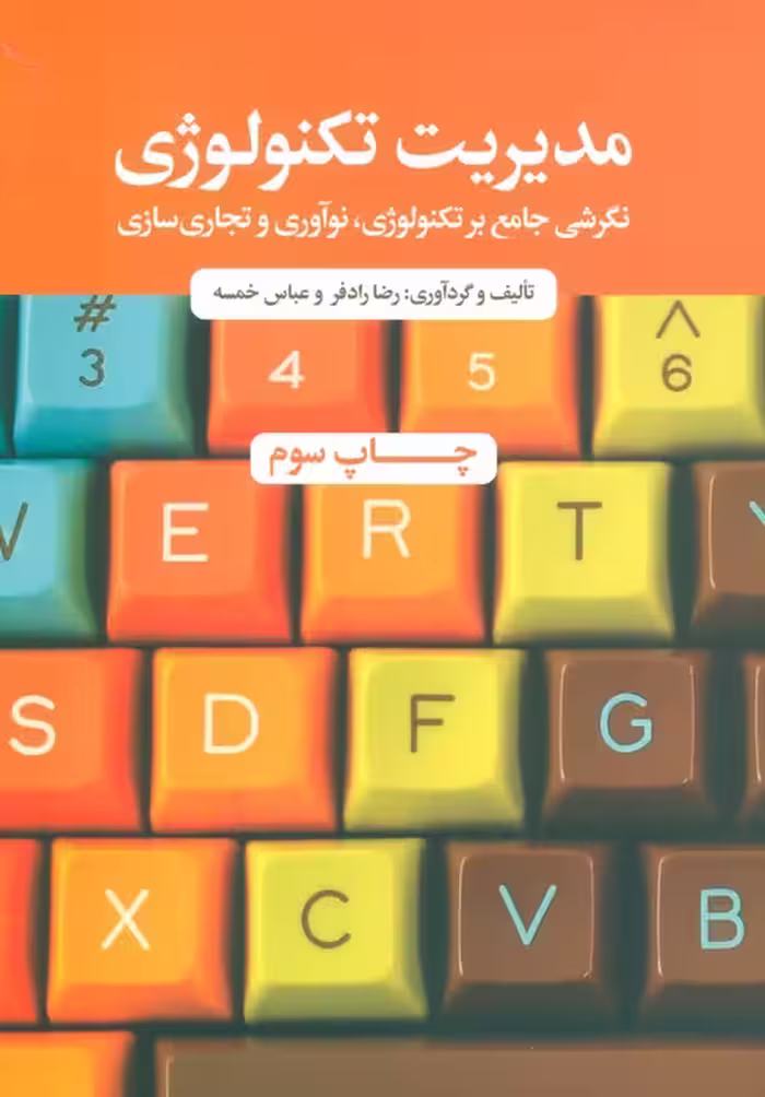 مدیریت تکنولوژی (نگرشی جامع بر تکنولوژی،نوآوری و تجاری سازی) - ناشربوک | خرید آنلاین کتاب