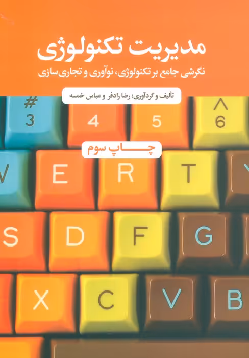 مدیریت تکنولوژی (نگرشی جامع بر تکنولوژی،نوآوری و تجاری سازی) - ناشربوک | خرید آنلاین کتاب