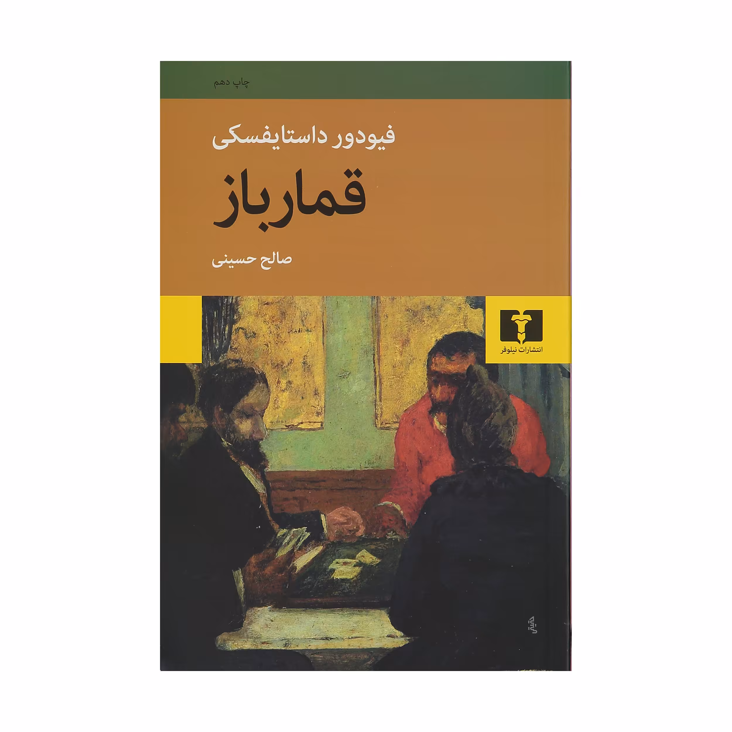 کتاب قمارباز اثر فیودور داستایفسکی