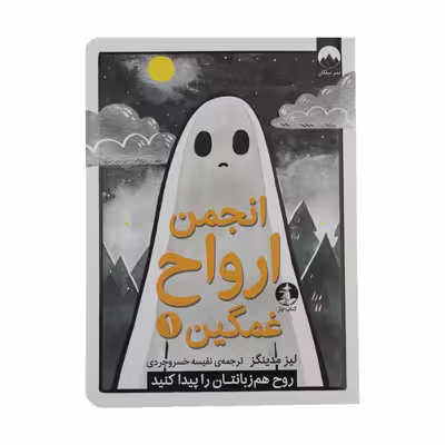 کتاب انجمن ارواح غمگین 1 اثر لیز مدینگز نشر میلکان