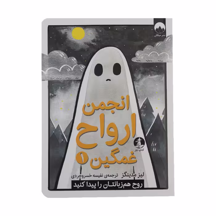 کتاب انجمن ارواح غمگین 1 اثر لیز مدینگز نشر میلکان