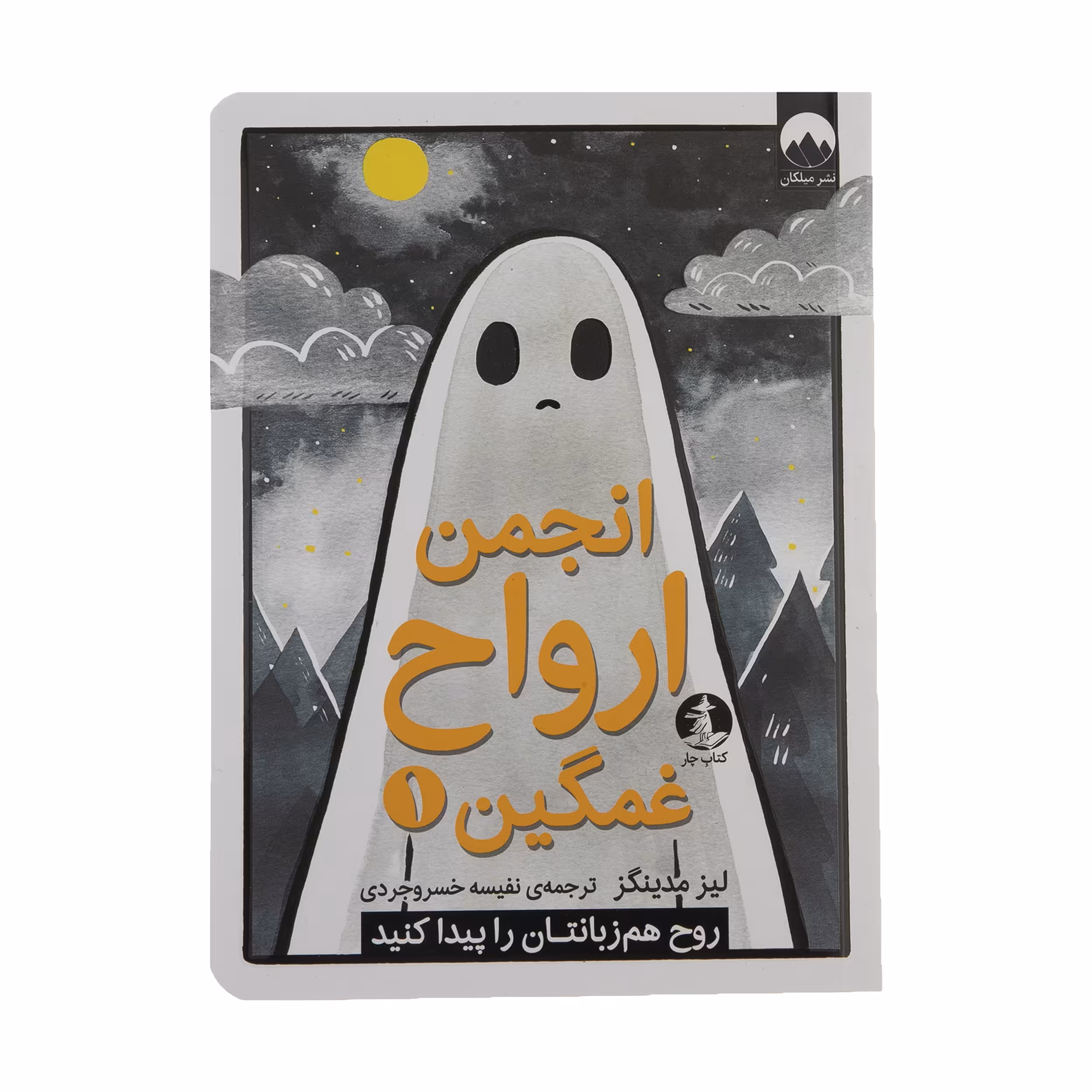 کتاب انجمن ارواح غمگین 1 اثر لیز مدینگز نشر میلکان