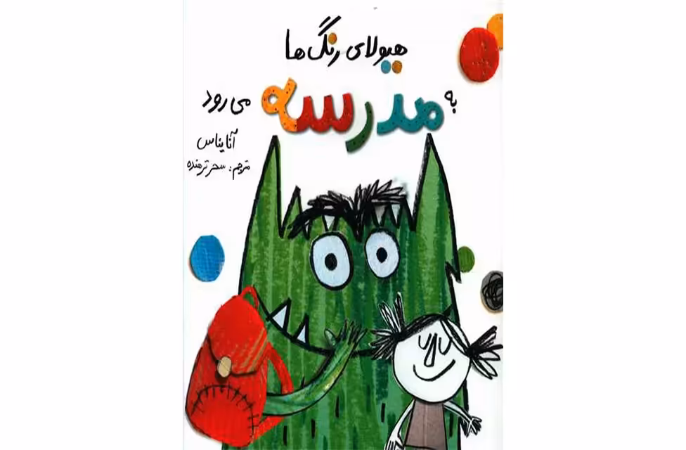 هیولای رنگی به مدرسه می‌رود – آنا یناس – سحر ترهنده – فاطمی