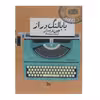 کتاب بابا لنگ دراز اثر جین وبستر انتشارات چلچله