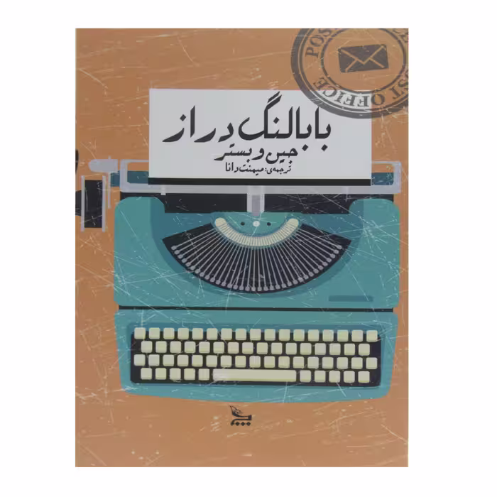 کتاب بابا لنگ دراز اثر جین وبستر انتشارات چلچله