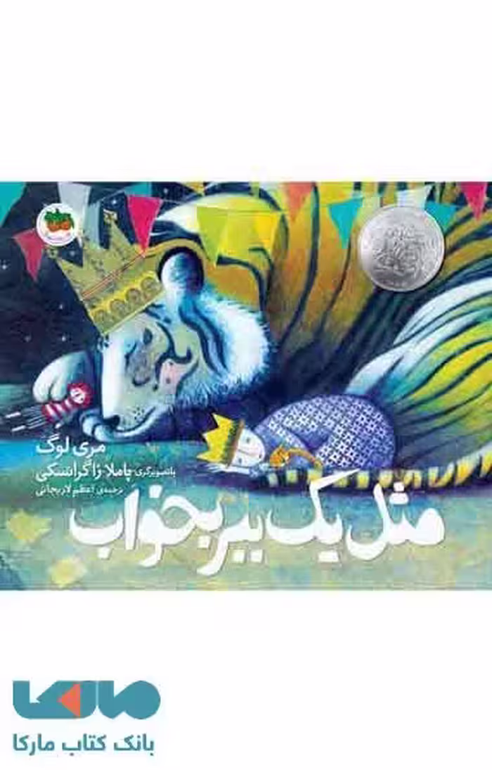 مثل یک ببر بخواب نشر افق