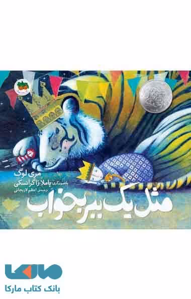 مثل یک ببر بخواب نشر افق