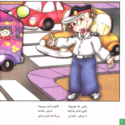 کتاب شعرهای کودکانه ۵ پلیس مهربون اثر مهرداد محمدپور انتشارات برف