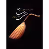 کتاب مثنوی صبا آثار منتخب استاد ابوالحسن صبا برای عود اثر علی پژوهشگر نشر سرود