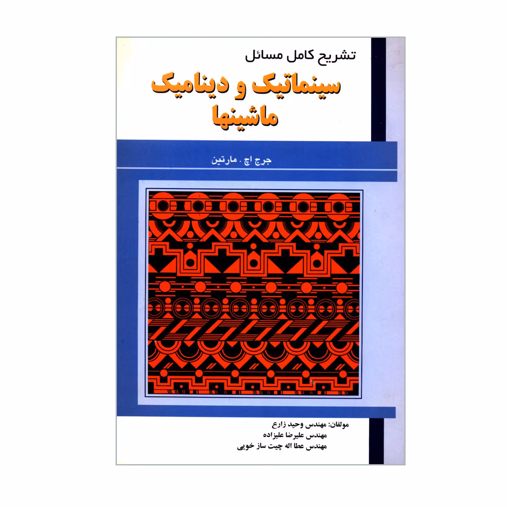 کتاب تشریح کامل مسائل سینماتیک و دینامیک ماشینها اثر جرج اچ مارتین انتشارات علمیران
