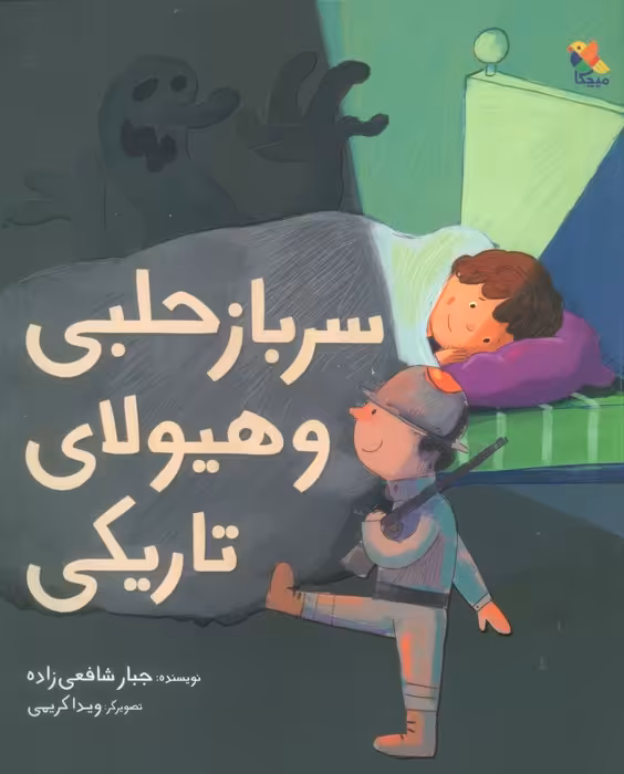 سرباز حلبی و هیولای تاریکی (گلاسه) - ناشربوک | خرید آنلاین کتاب
