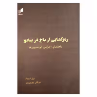 کتاب رمزگشایی از باخ در پیانو اثر نیل استناد نشر هم آواز