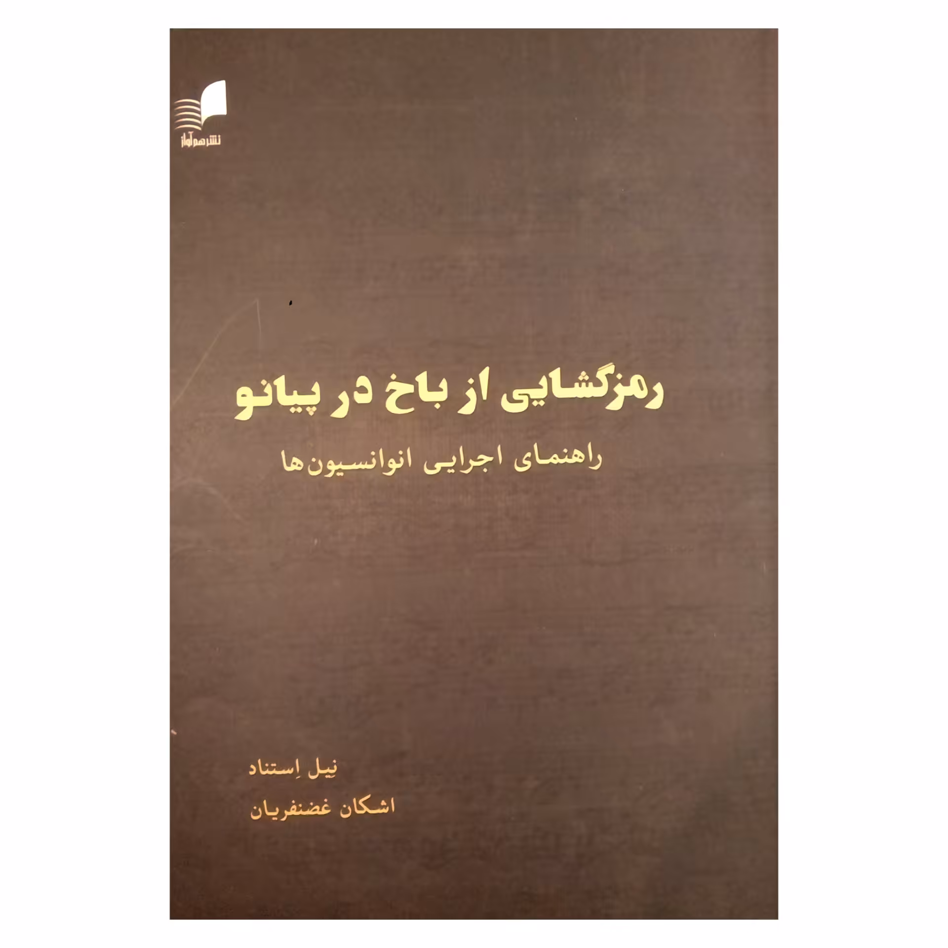 کتاب رمزگشایی از باخ در پیانو اثر نیل استناد نشر هم آواز