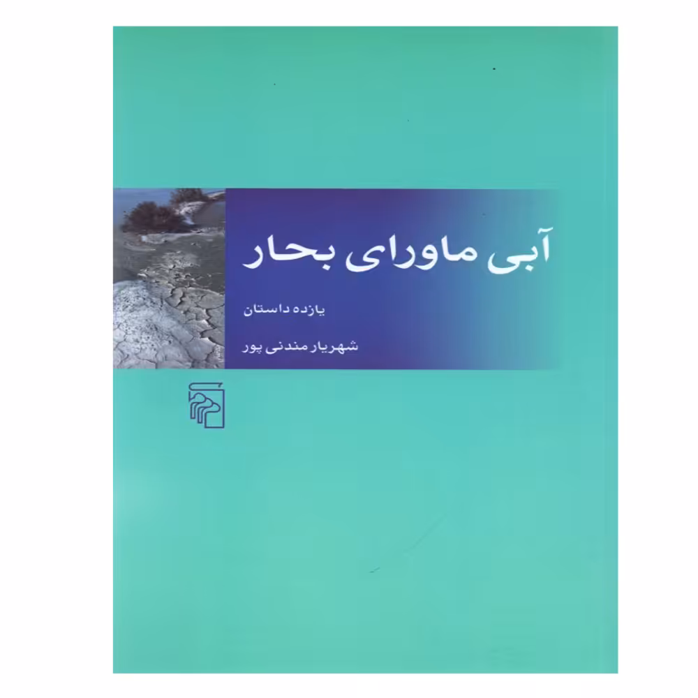 کتاب آبی ماورای بحار اثر شهریار مندنی‌پور نشر مرکز