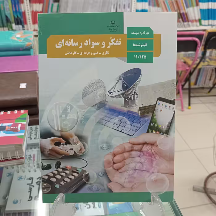 تفکر و سواد رسانه ای کتاب درسی مشترک همه رشته ها