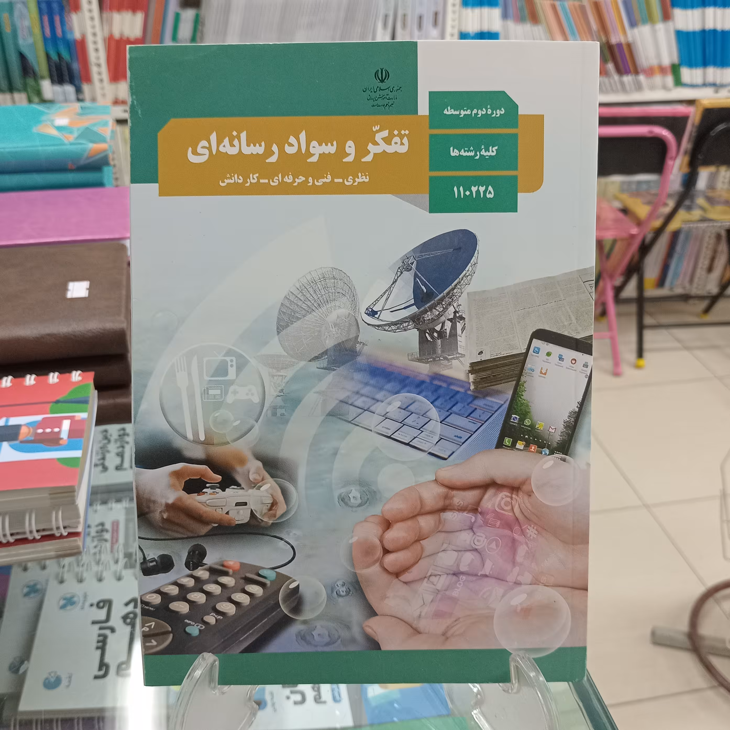 تفکر و سواد رسانه ای کتاب درسی مشترک همه رشته ها